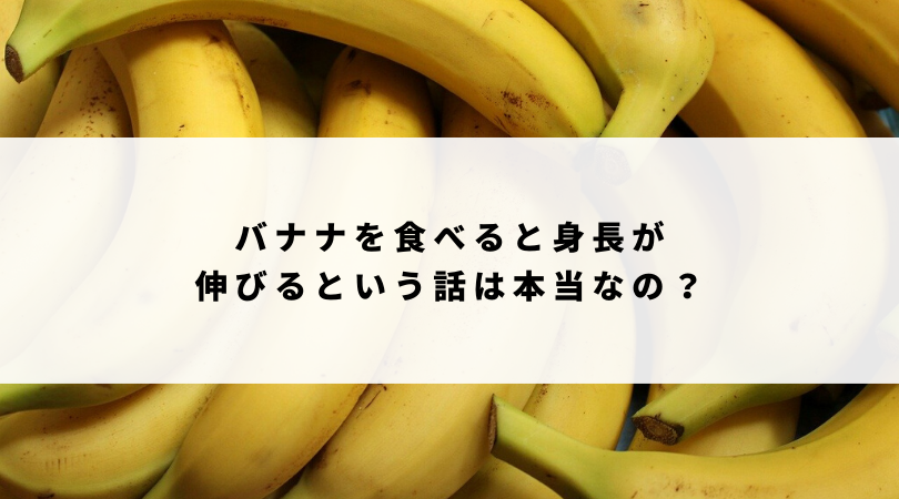 バナナを食べると身長が伸びるという話は本当なの 身長が伸びる食べ物とは 身長を伸ばすサプリメントnavi