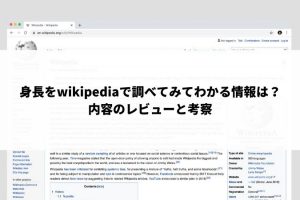 身長wikipedia